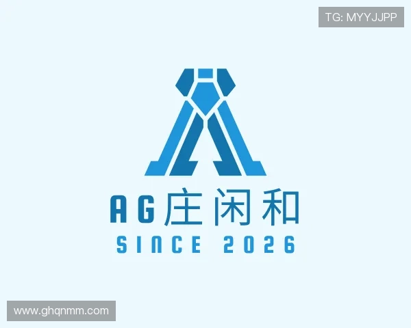 了解AG庄闲和